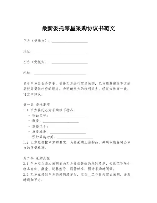 最新委托零星采购协议书范文