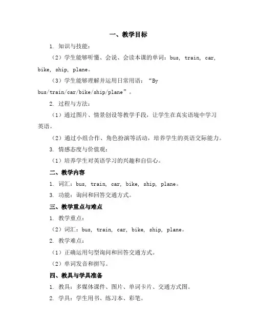 译林版(三起)五年级下册英语教案：Unit2Howdoyoucometoschool