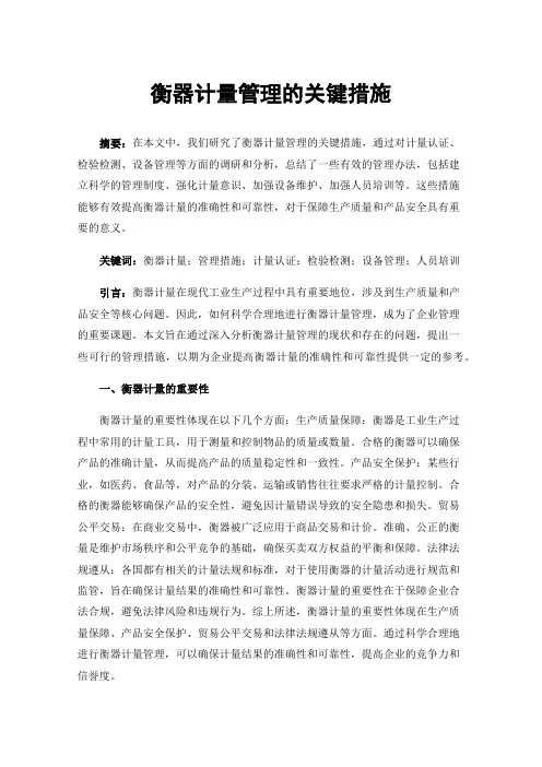 衡器计量管理的关键措施
