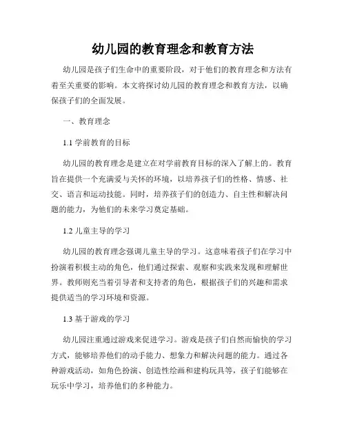 幼儿园的教育理念和教育方法