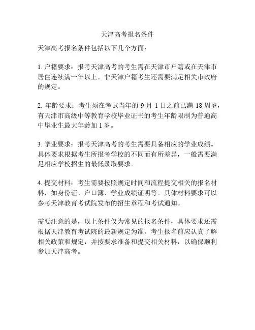 天津高考报名条件