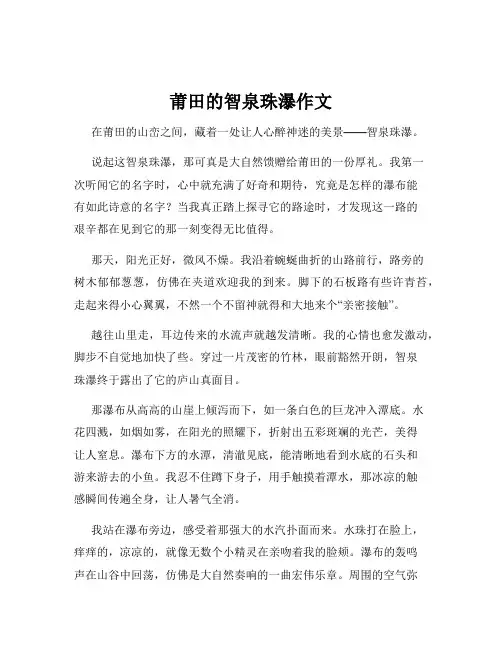 莆田的智泉珠瀑作文