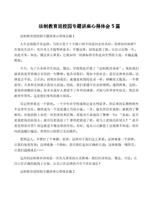法制教育进校园专题讲座心得体会5篇