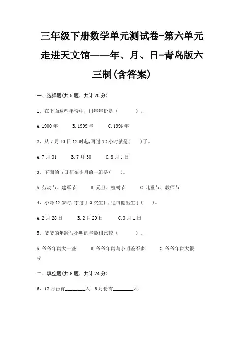 三年级下册数学单元测试卷-第六单元 走进天文馆——年、月、日-青岛版六三制(含答案)