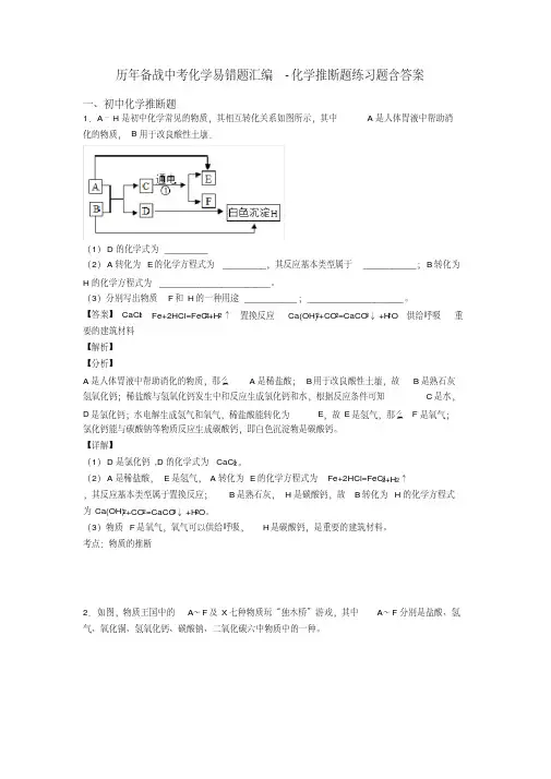 历年备战中考化学易错题汇编-化学推断题练习题含答案