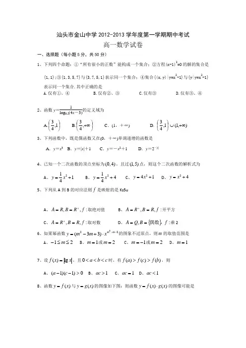 【首发】广东省汕头市金山中学2012-2013学年高一上学期期中数学试题