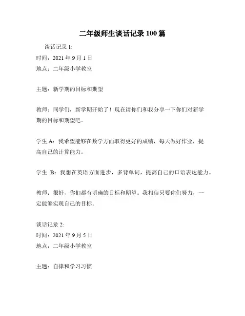 二年级师生谈话记录100篇