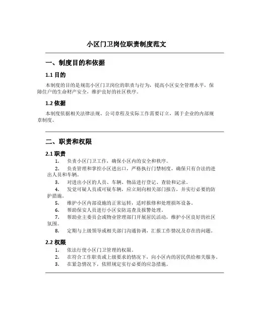 小区门卫岗位职责制度范文