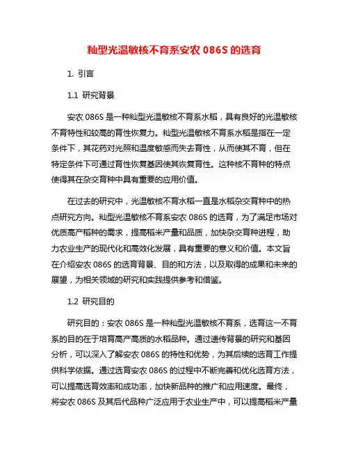 籼型光温敏核不育系安农086S的选育