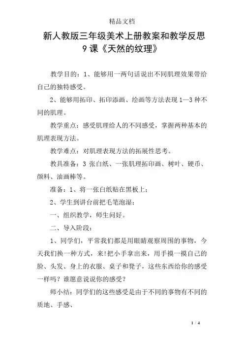 新人教版三年级美术上册教案和教学反思9课《天然的纹理》