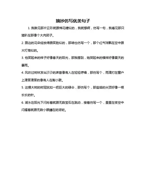 摘抄仿写优美句子