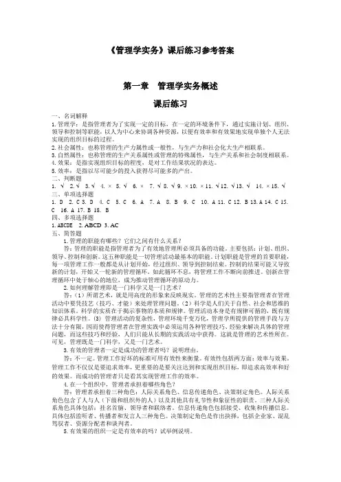 管理学实务课后答案