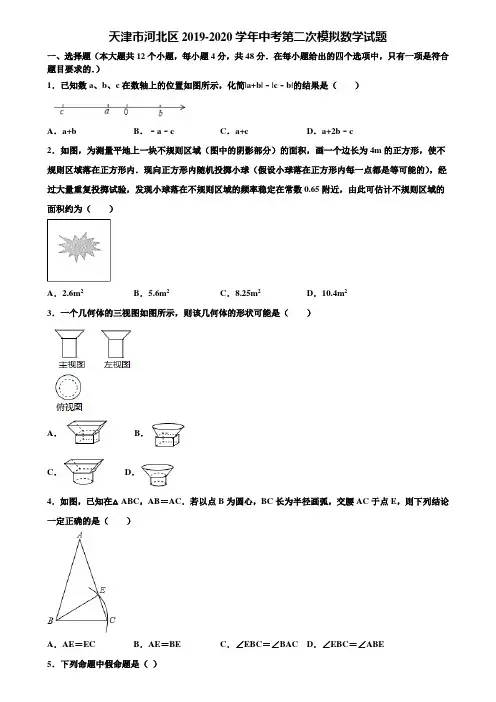 天津市河北区2019-2020学年中考第二次模拟数学试题含解析