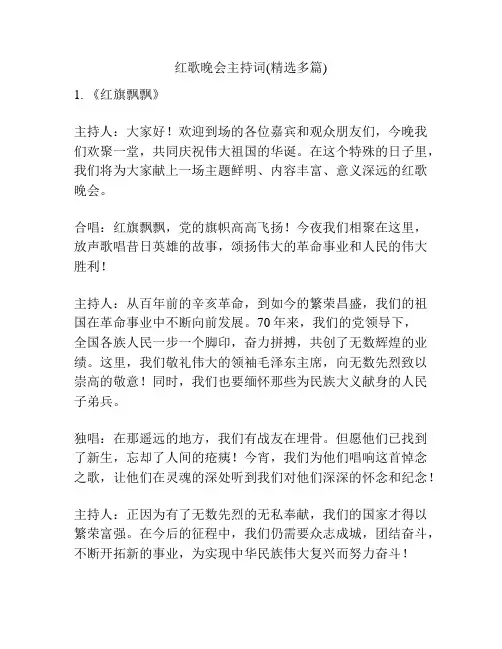 红歌晚会主持词(精选多篇)