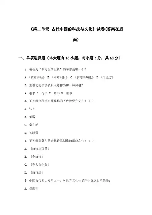 《第二单元 古代中国的科技与文化》试卷及答案_高中历史必修3_北师大版_2024-2025学年