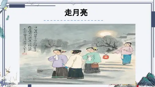 《走月亮》ppt课件
