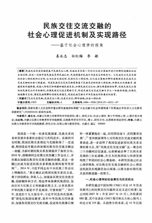 民族交往交流交融的社会心理促进机制及实现路径——基于社会心理学的视角