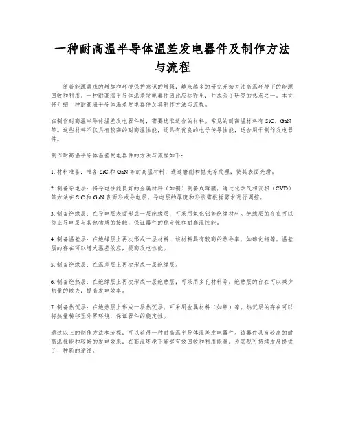 一种耐高温半导体温差发电器件及制作方法与流程