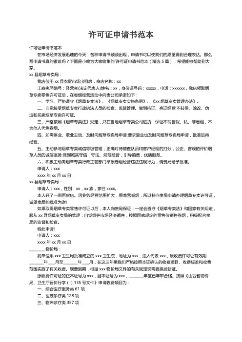 许可证申请书范本（精选5篇）