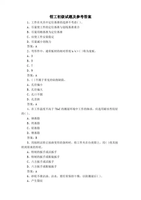 钳工初级试题及参考答案