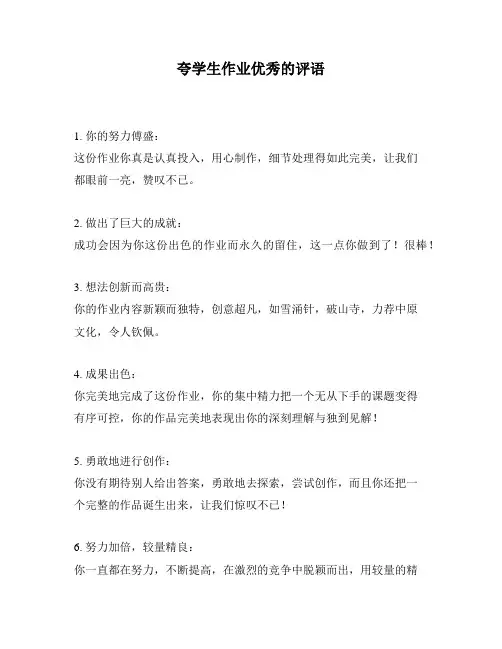 夸学生作业优秀的评语
