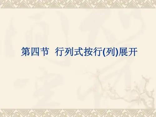 行列式按行(列)展开