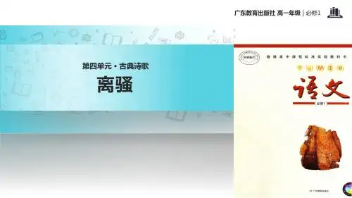 高中语文粤教版必修一第四单元15【教学课件】《离骚》