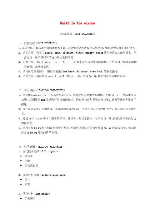 二年级英语下册 2B Unit2 In the circus(1-3)教案 沪教牛津版