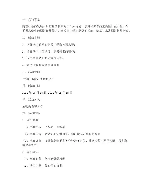 词汇扩展活动策划方案模板