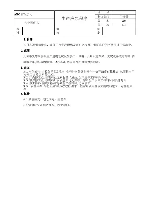 IATF16949生产应急程序