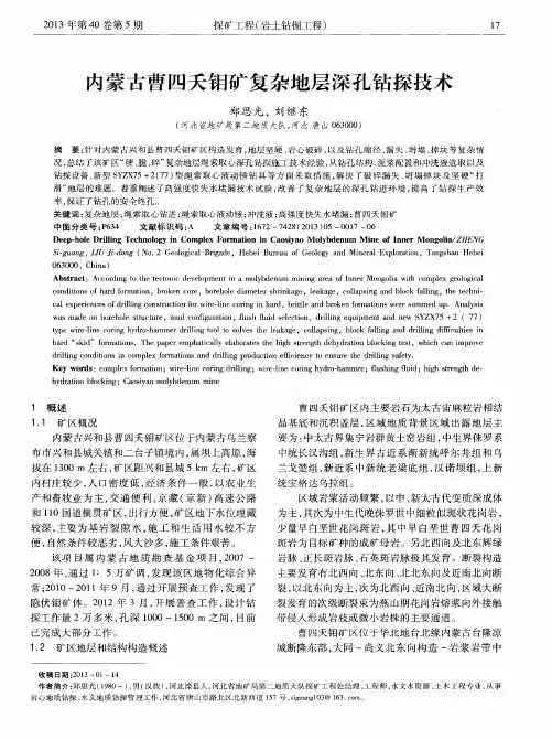 内蒙古曹四夭钼矿复杂地层深孔钻探技术