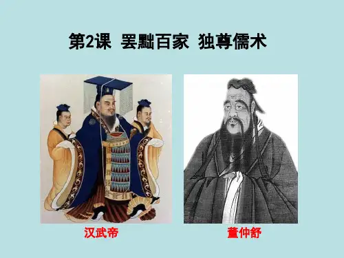 历史人教版必修三第2课-罢黜百家-独尊儒术课件 (共25张PPT)(优秀版)