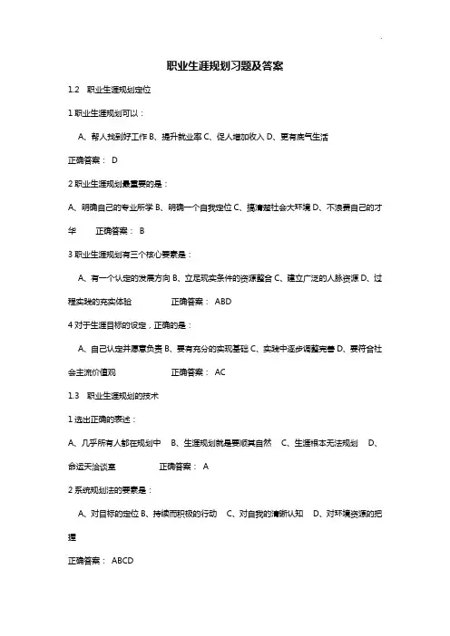 职业生涯规划课后知识题目解析
