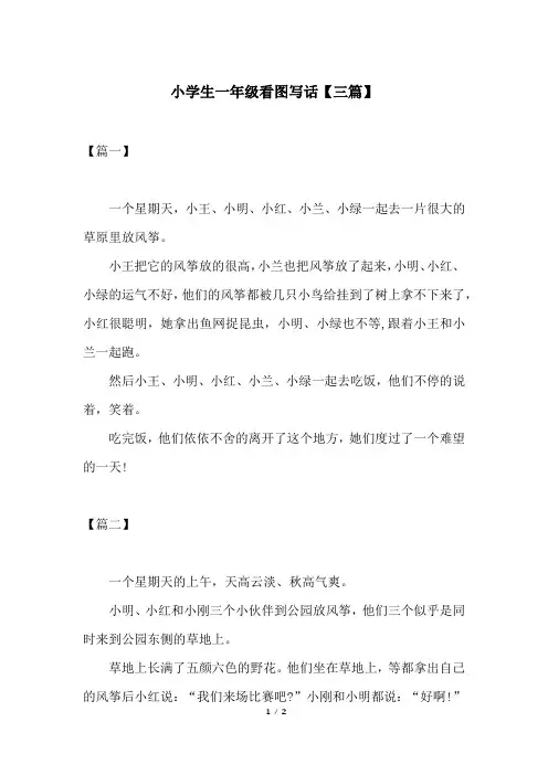 小学生一年级看图写话【三篇】