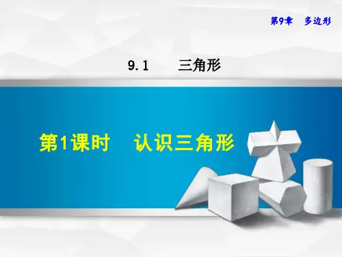华师大版七年级下册第9章多边形：.1认识三角形课件
