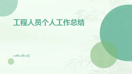 工程人员个人工作总结PPT