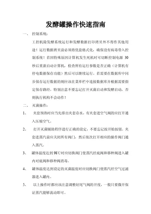 发酵罐操作快速指南