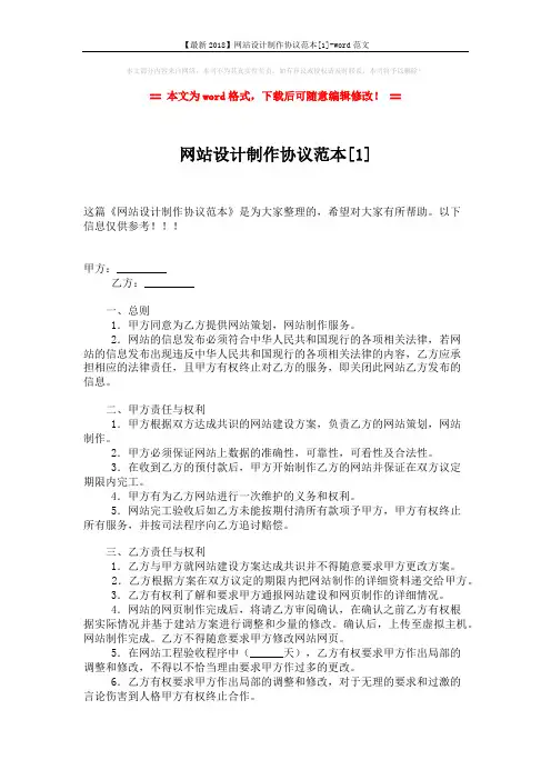 【最新2018】网站设计制作协议范本[1]-word范文 (3页)