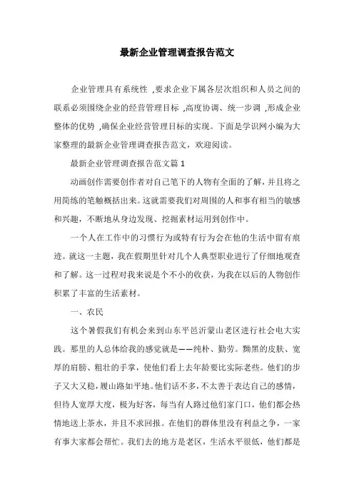 最新企业管理调查报告范文