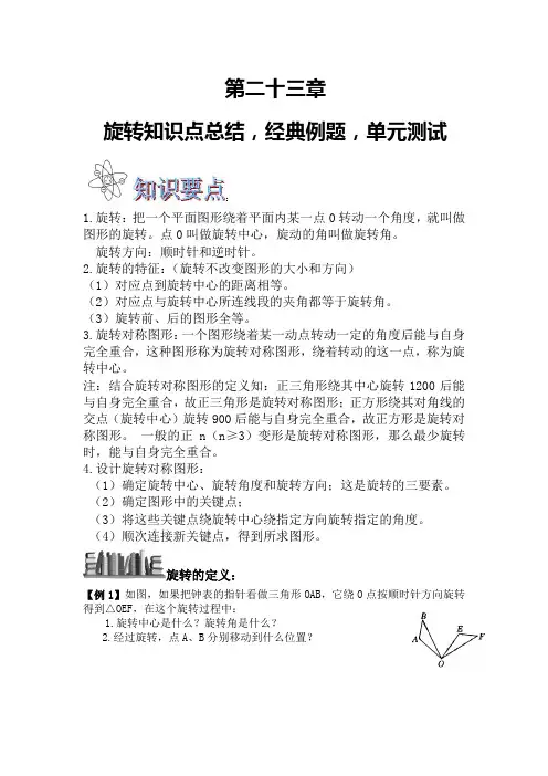 第二十三章旋转知识点总结,经典例题,单元测试