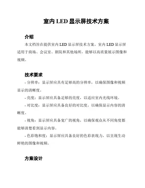 室内LED显示屏技术方案