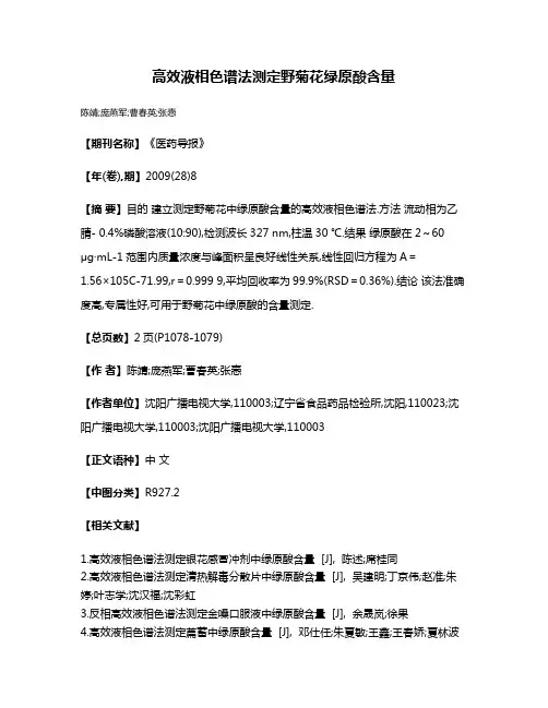 高效液相色谱法测定野菊花绿原酸含量