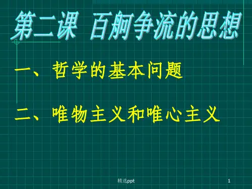 《百舸争流的思想》PPT课件