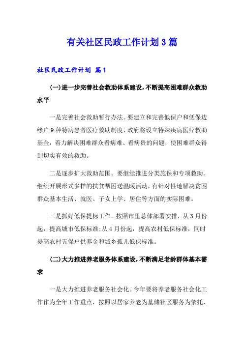有关社区民政工作计划3篇