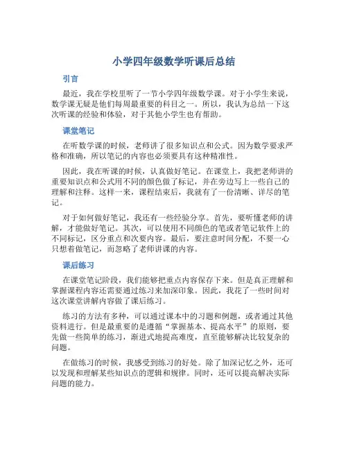 小学四年级数学听课后总结