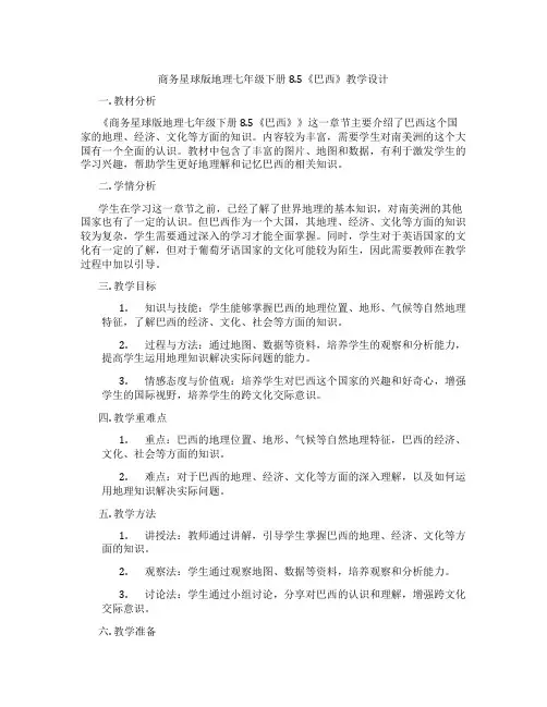 商务星球版地理七年级下册8.5《巴西》教学设计