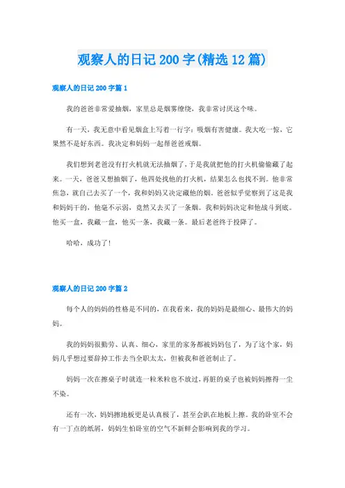 观察人的日记200字(精选12篇)