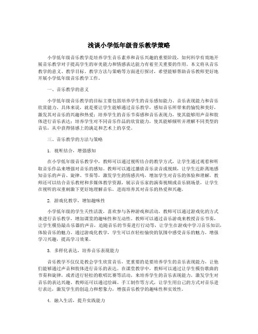 浅谈小学低年级音乐教学策略