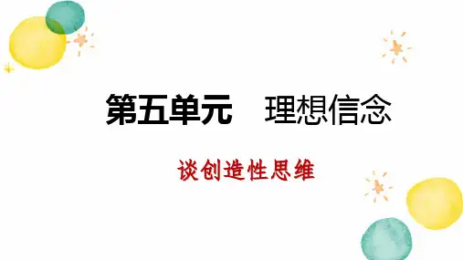 九年级语文人教部编版(上册)谈创造性思维