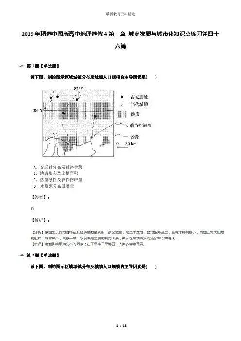 2019年精选中图版高中地理选修4第一章 城乡发展与城市化知识点练习第四十六篇